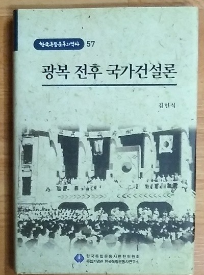 광복전후 국가건설로 - 한국독립운동의 역사 57