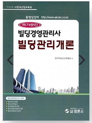 국가공인 빌딩경영관리사 빌딩관리개론