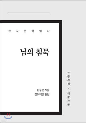 님의 침묵 큰글씨책