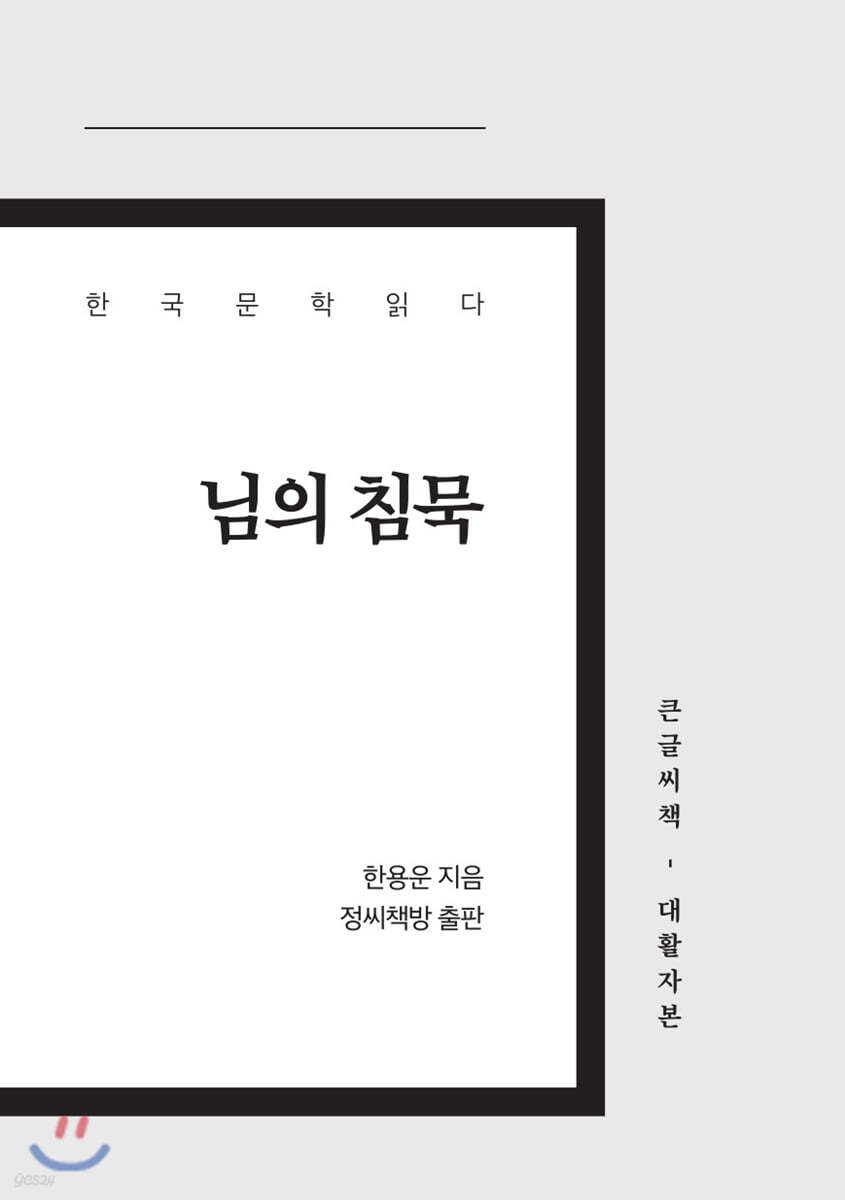 님의 침묵 큰글씨책