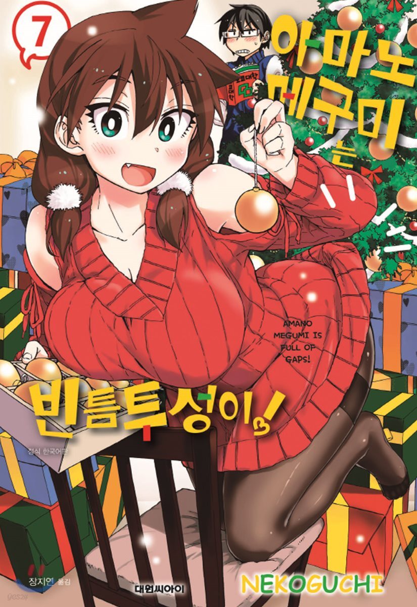 아마노 메구미는 빈틈투성이! 07권