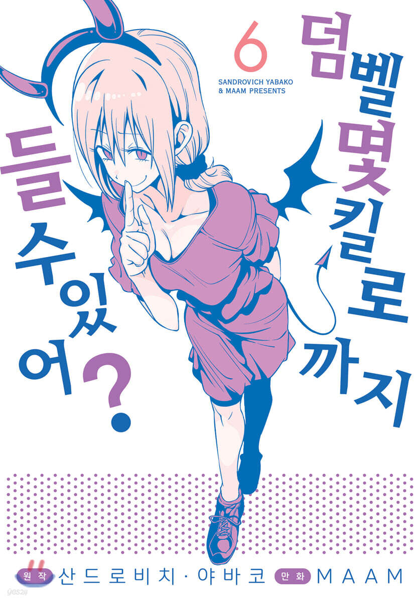 덤벨 몇 킬로까지 들 수 있어? 06권