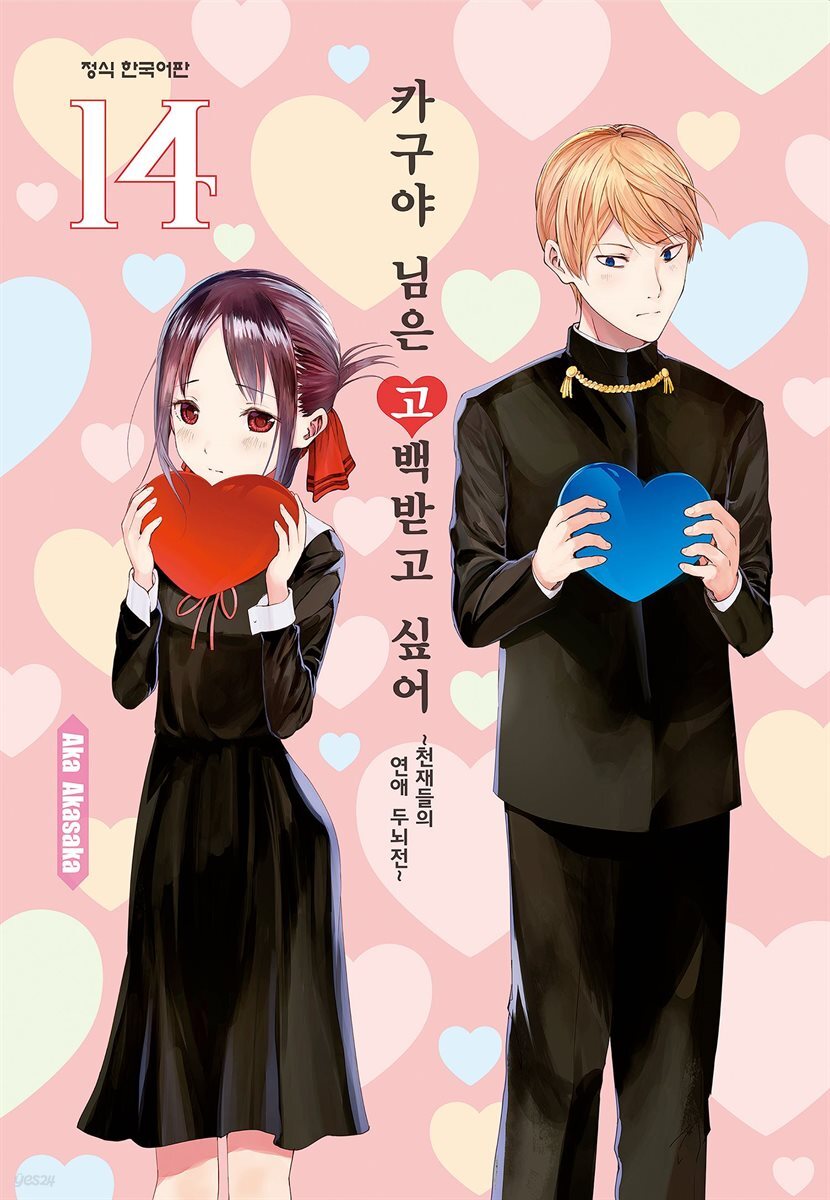 카구야 님은 고백받고 싶어 14