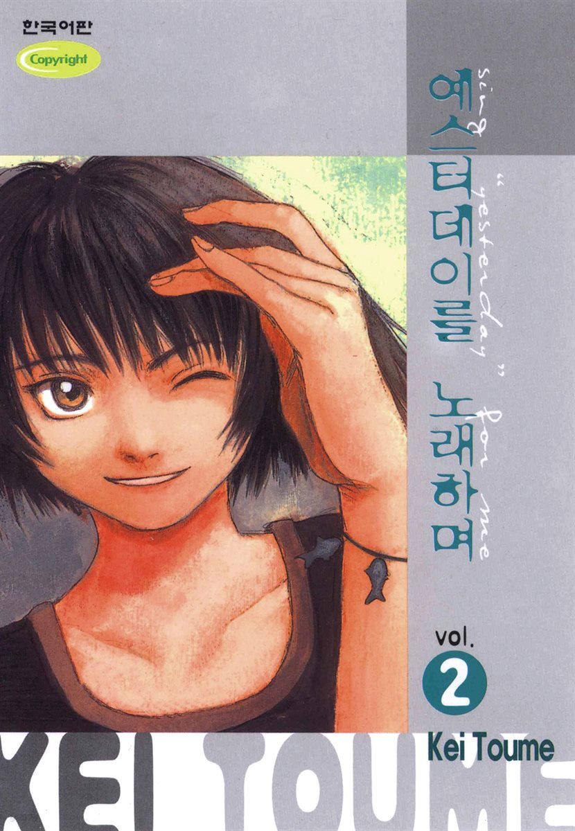 예스터데이를 노래하며 02권