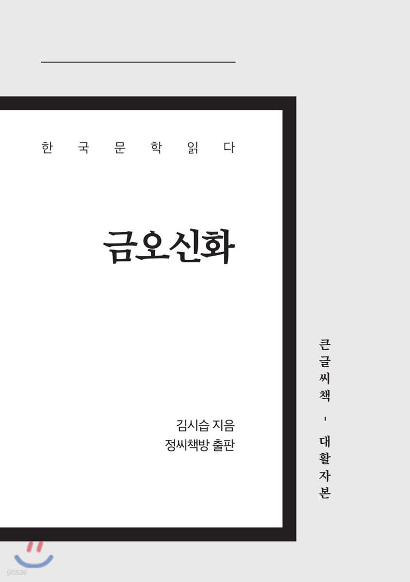 금오신화 큰글씨책