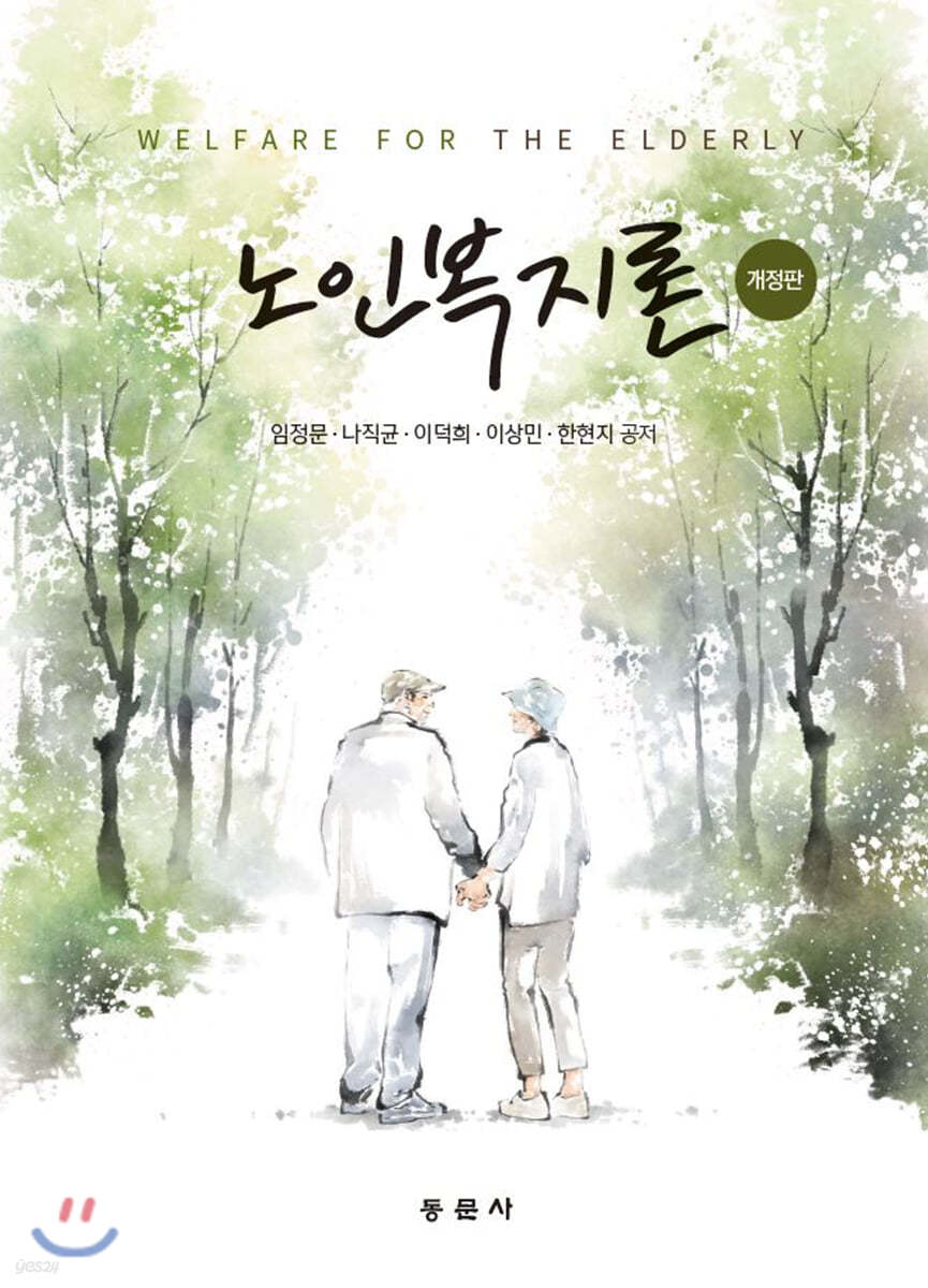 노인복지론