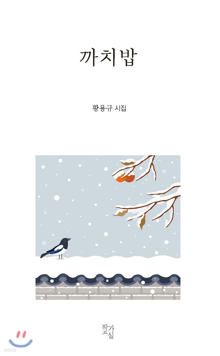 까치밥 - 예스24