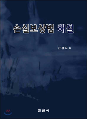 손실보상법 해설