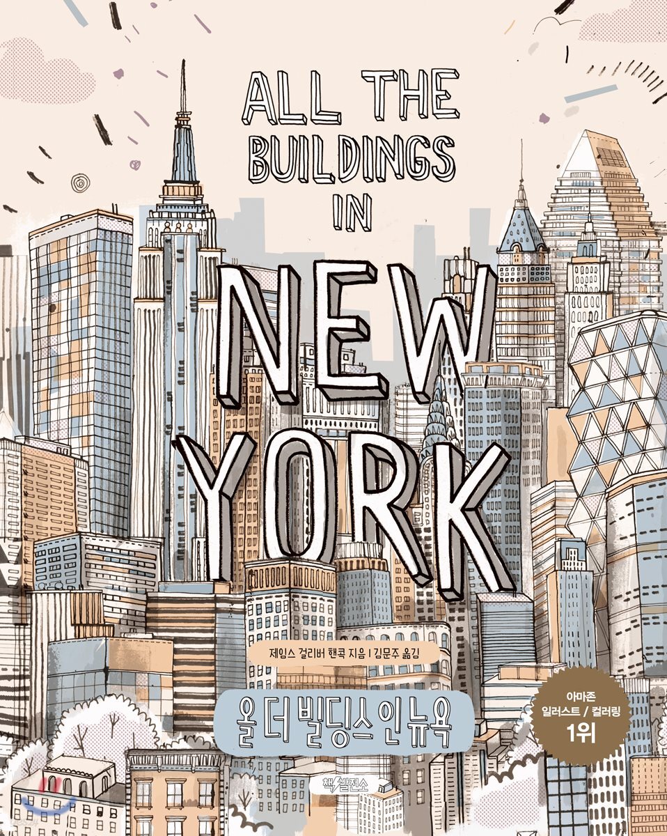 올 더 빌딩스 인 뉴욕 All the buildings in NEWYORK - YES24