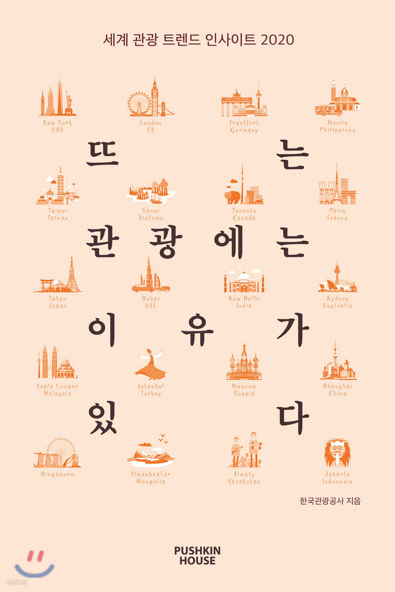 뜨는 관광에는 이유가 있다