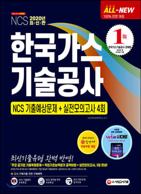 2020 All-New 한국가스기술공사 NCS 기출예상문제+실전모의고사 4회