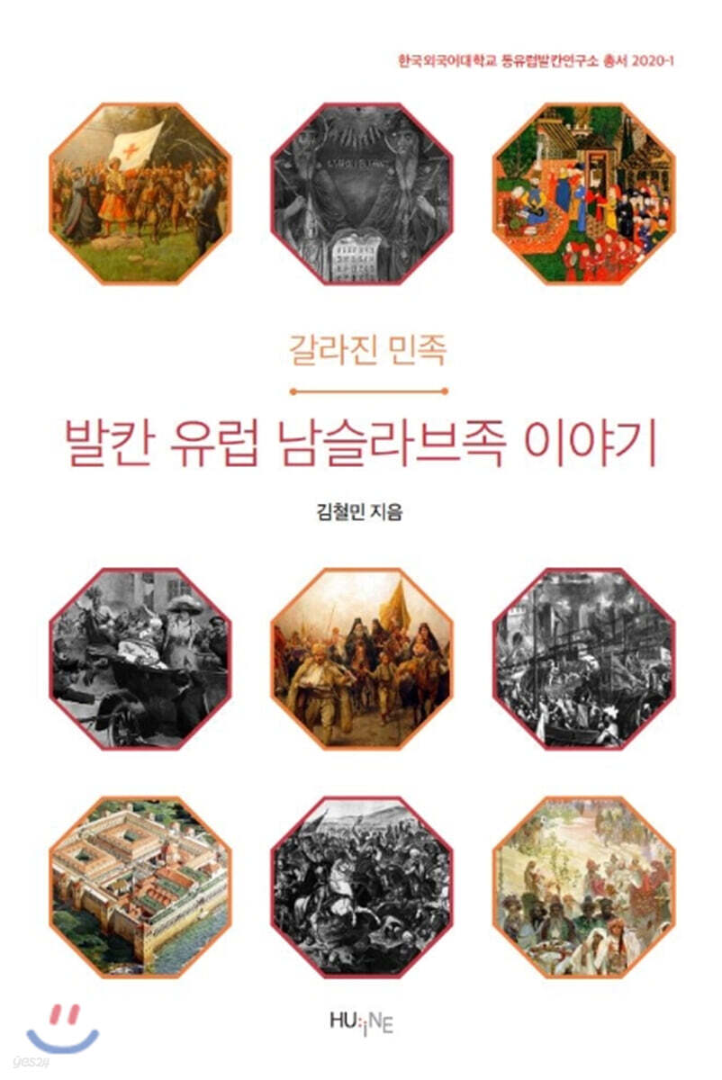 갈라진 민족, 발칸 유럽 남슬라브족 이야기