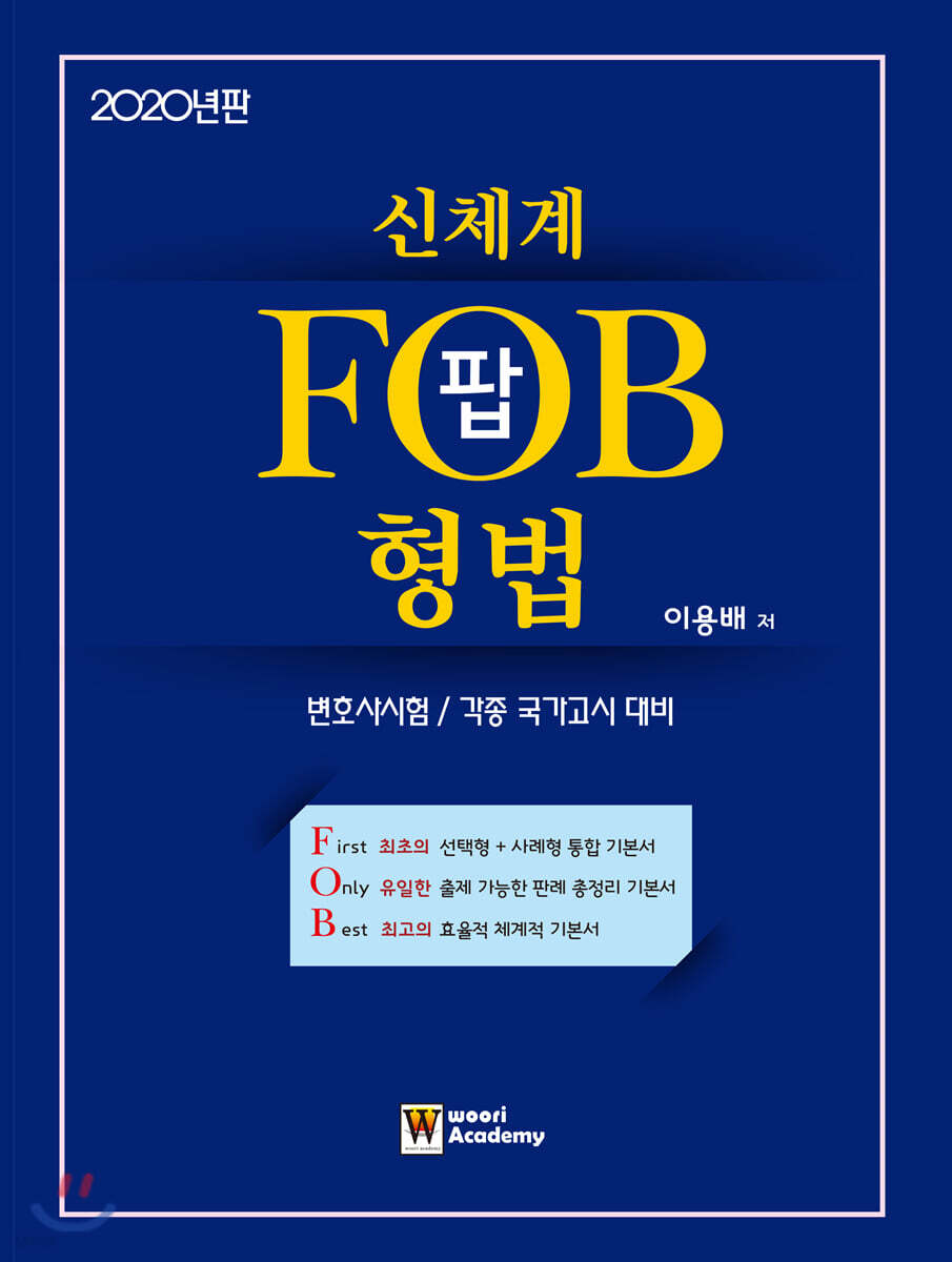 2020 신체계 FOB 팝 형법
