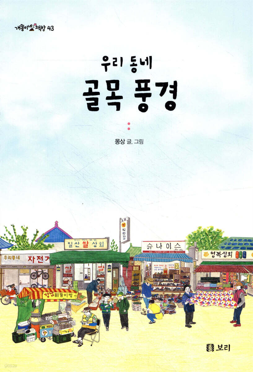 우리 동네 골목 풍경