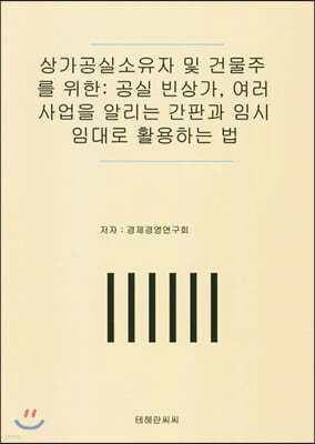 상가공실소유자 및 건물주를 위한:공실 빈상가,여러 사업을 알리는 간판과 임시임대로 활용하는 법