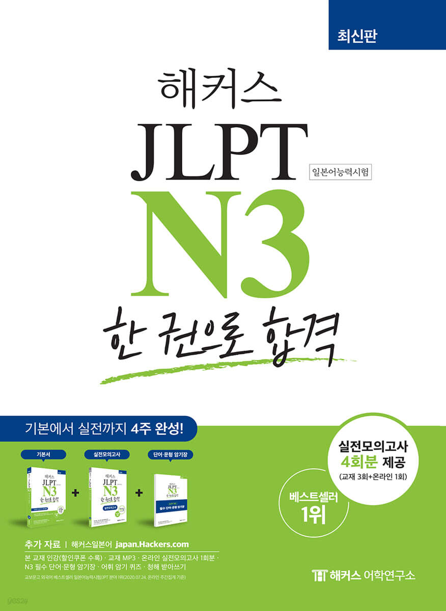 해커스 일본어 JLPT N3 (일본어능력시험) 한 권으로 합격