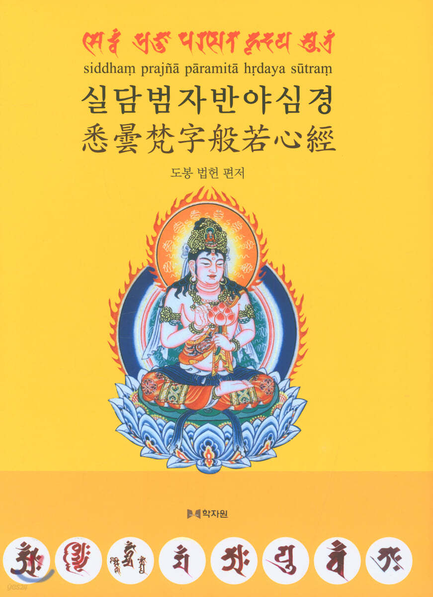 실담범자반야심경
