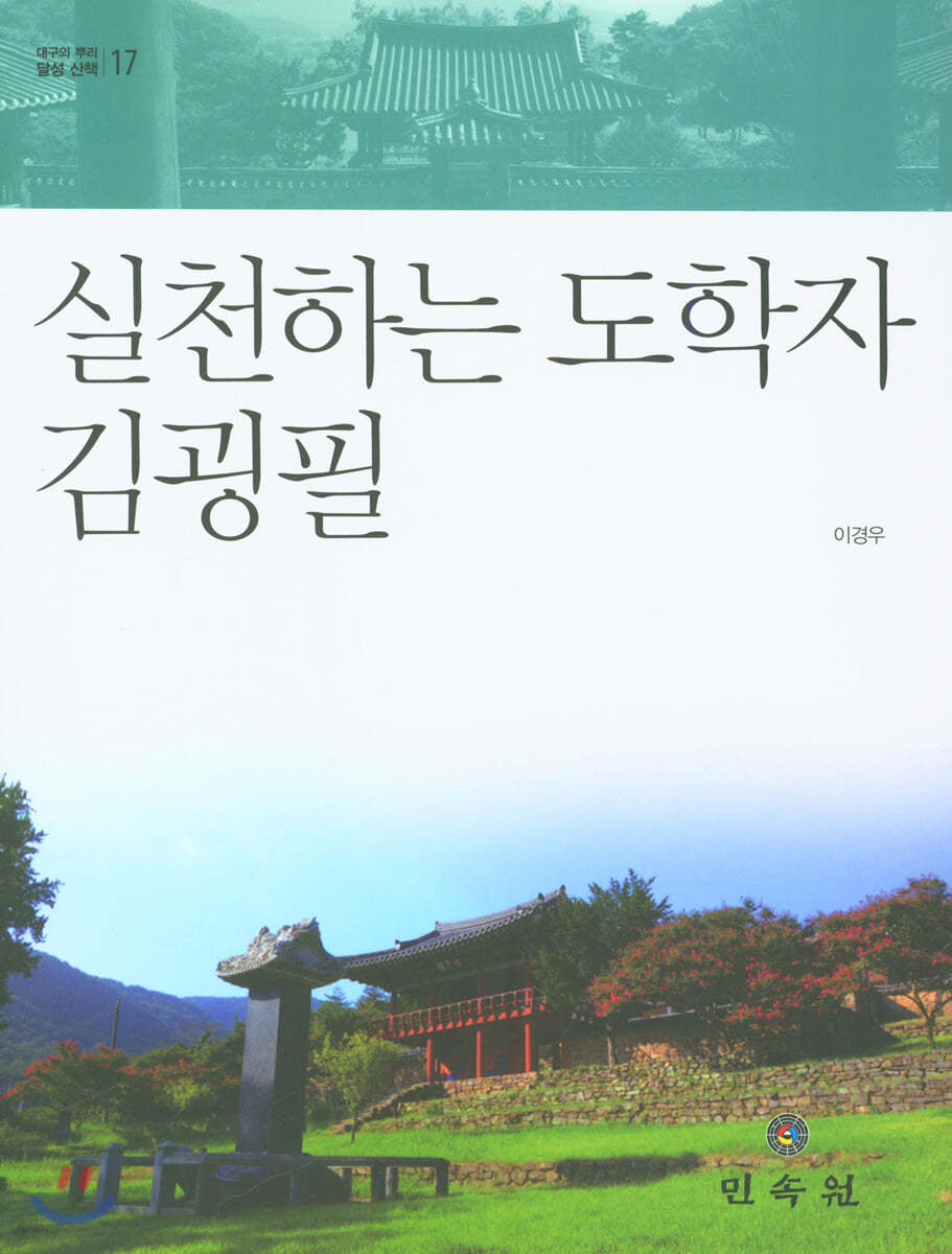 실천하는 도학자 김굉필