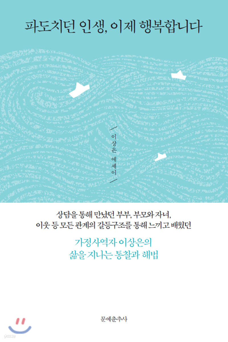 파도치던 인생, 이제 행복합니다