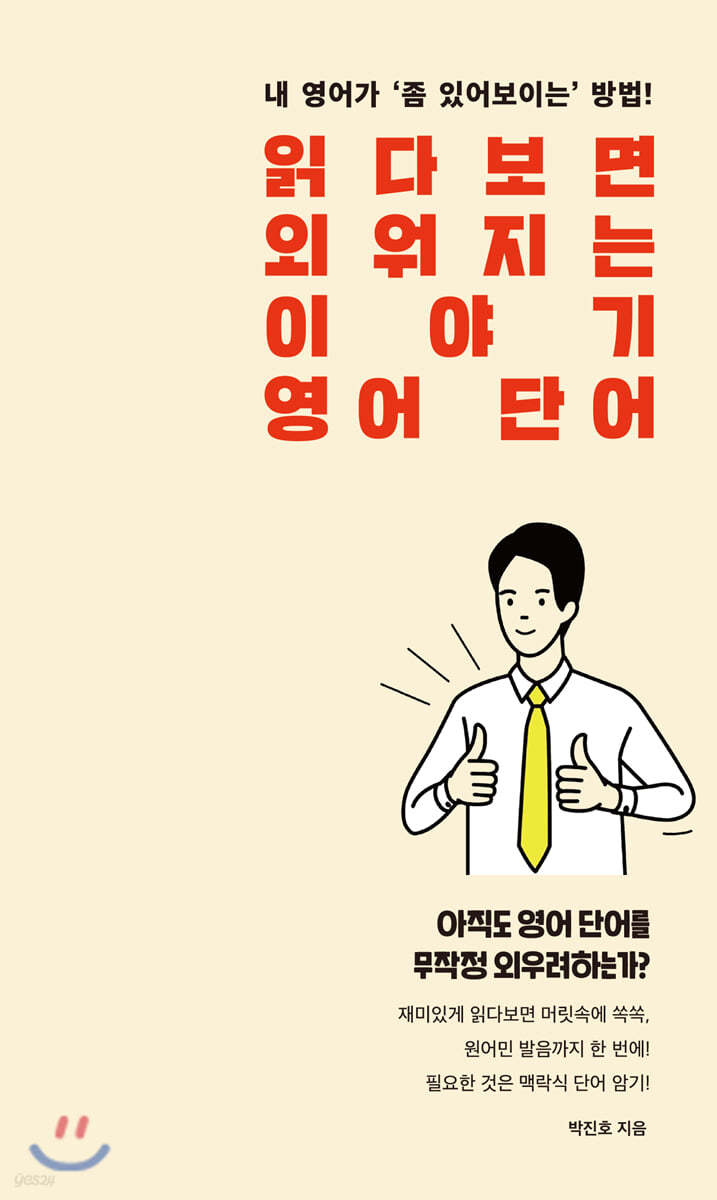 읽다보면 외워지는 이야기 영어 단어