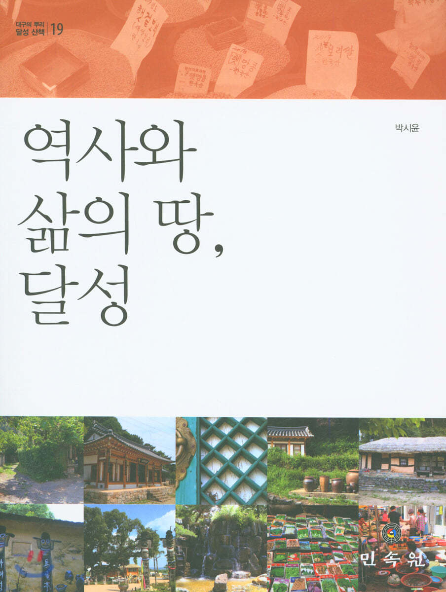 역사와 삶의 땅, 달성