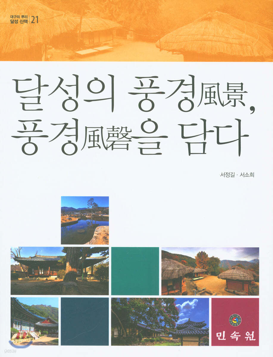 달성의 풍경 風景, 풍경風磬을 담다