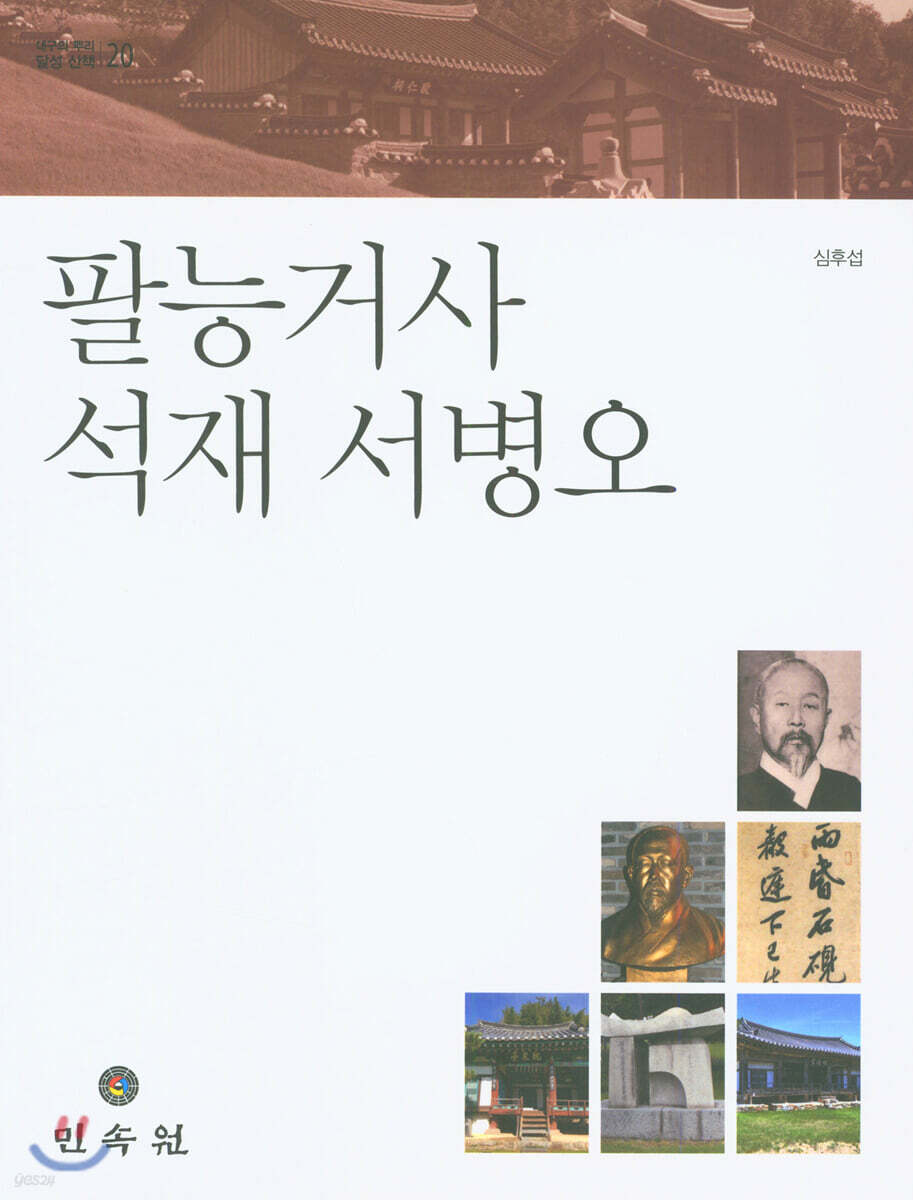 팔능거사 석재 서병오