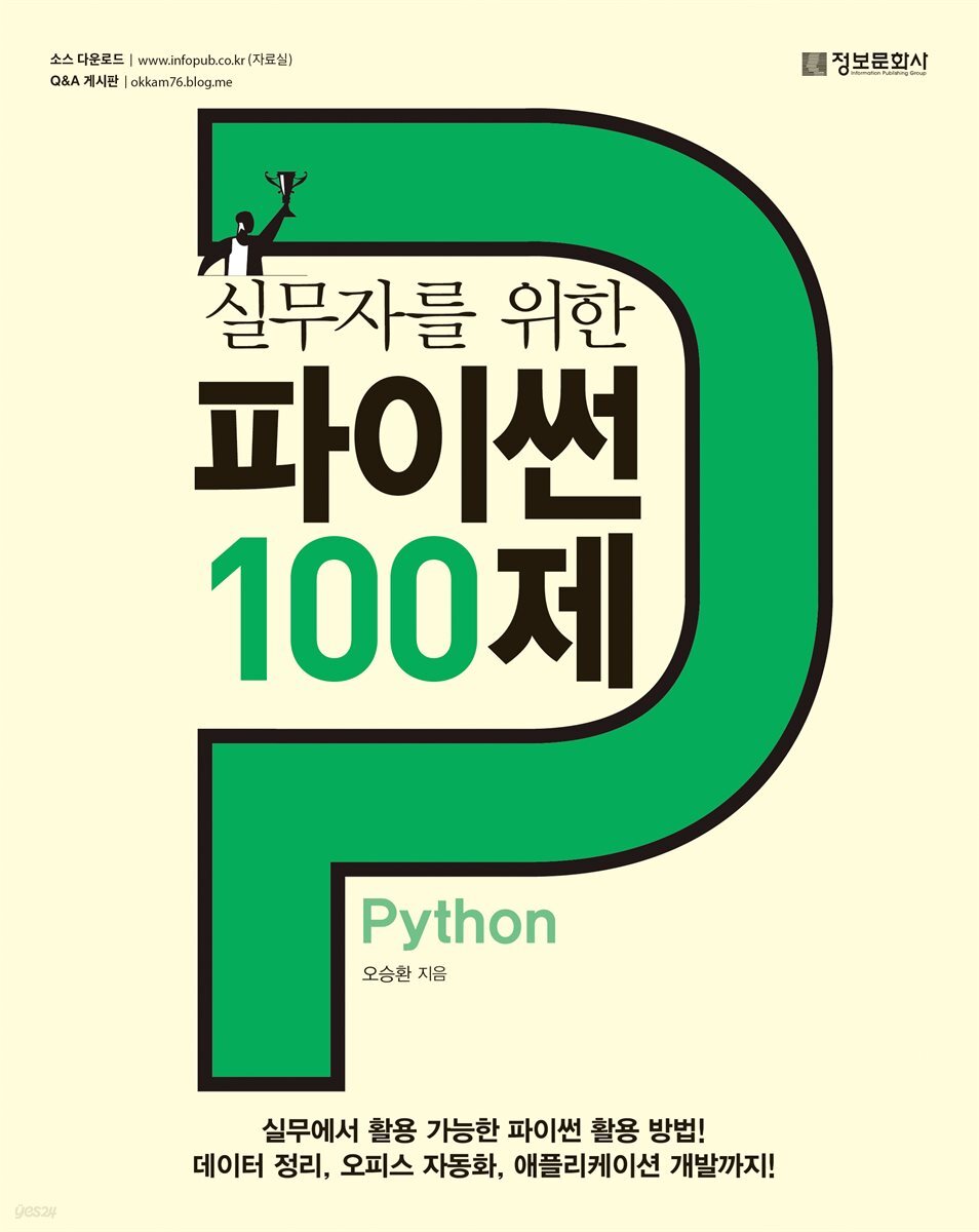 실무자를 위한 파이썬 Python 100제