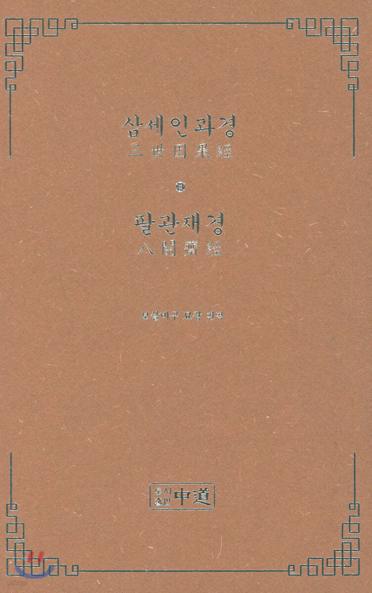 삼세인과경 팔관재경