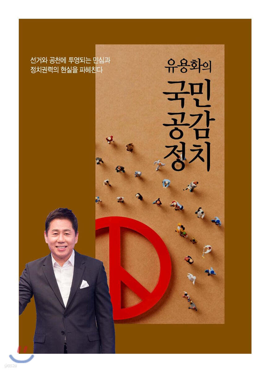 유용화의 국민공감정치