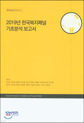 2019년 한국복지패널 기초분석 보고서