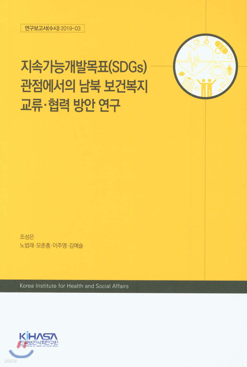 지속가능개발목표(SDGs) 관점에서의 남북 보건복지 교류·협력 방안 연구