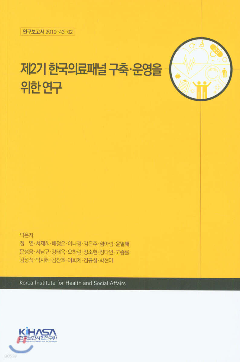 제2기 한국의료패널 구축·운영을 위한 연구