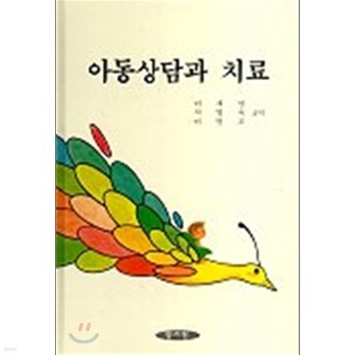 아동 상담과 치료 Counseling and Therapy for Children [양장]