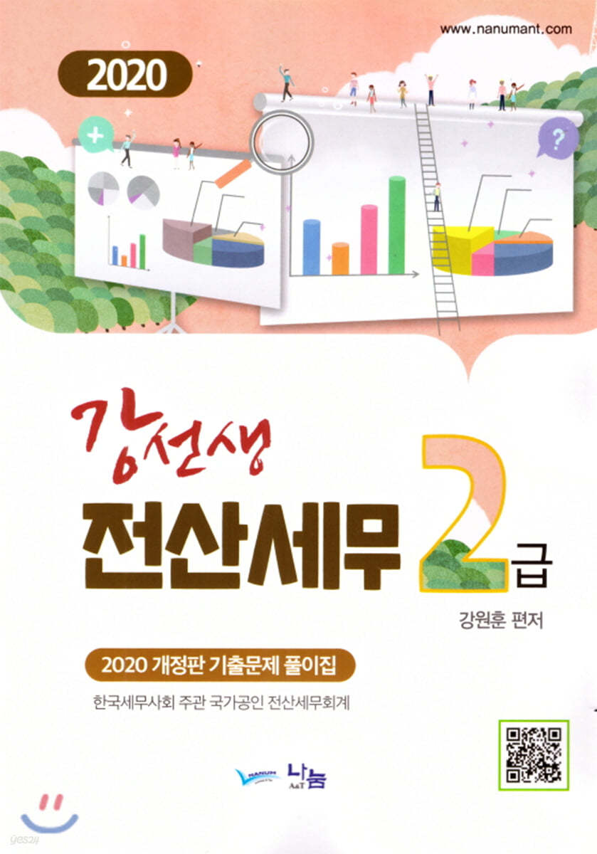 2020 강선생 전산세무 2급