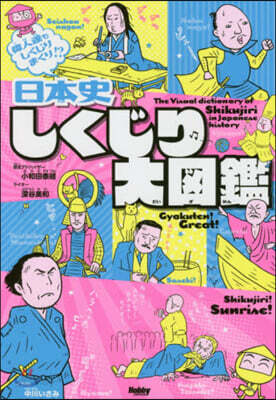 日本史しくじり大圖鑑