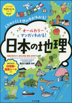 オ-ルカラ-マンガでわかる!日本の地理