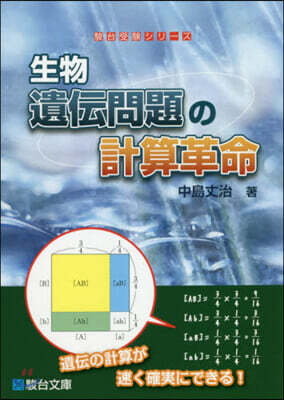 生物 遺傳問題の計算革命