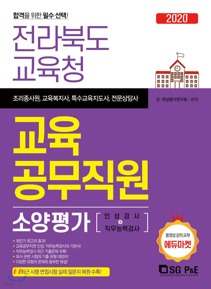 2020 전라북도교육청 교육공무직원 소양평가 인적성검사+직무능력검사