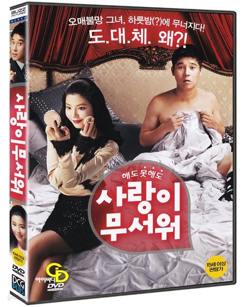 사랑이 무서워 (미개봉)