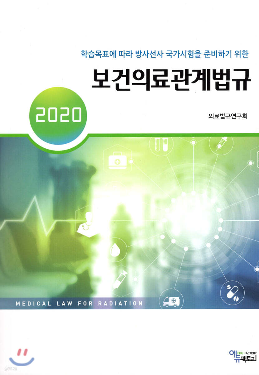 2020 보건의료관계법규
