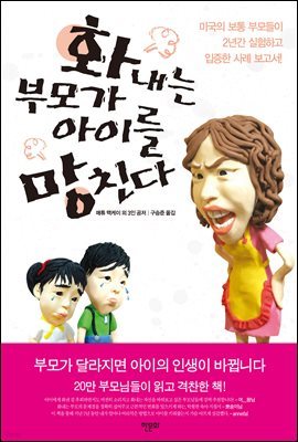 화내는 부모가 아이를 망친다