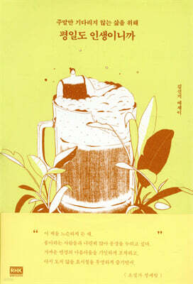 평일도 인생이니까