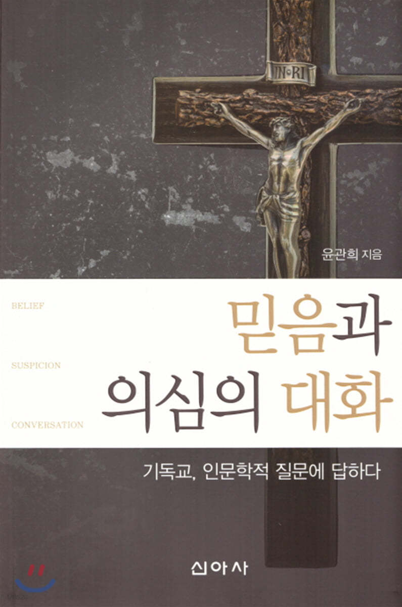 믿음과 의심의 대화