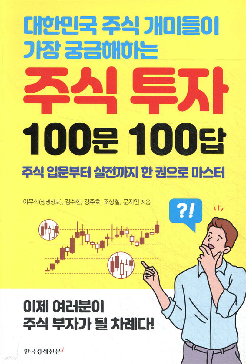 주식 투자 100문 100답 | 이무학 | 한국경제신문i - 예스24