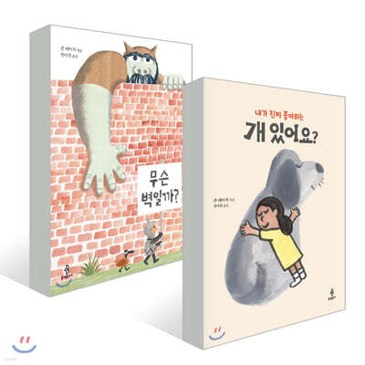 존 에이지 그림책 2권 세트