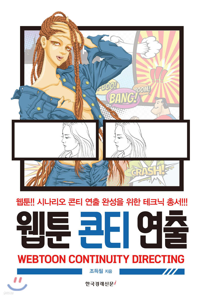 웹툰 콘티 연출