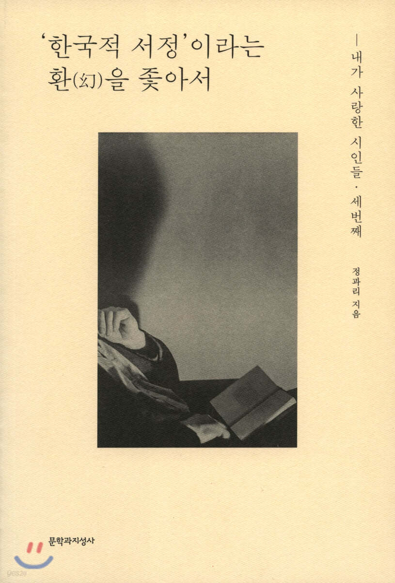 ‘한국적 서정’이라는 환(幻)을 좇아서