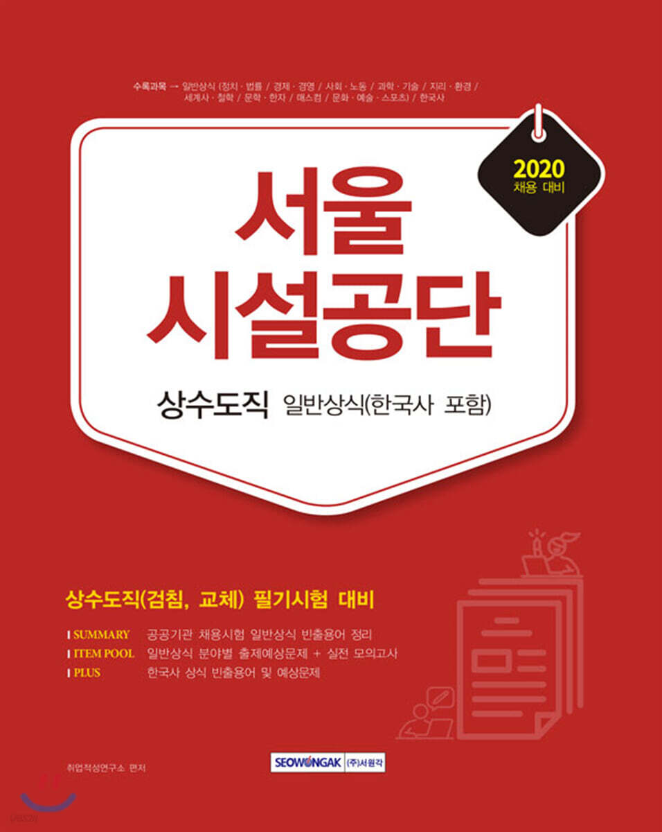 2020 서울시설공단 상수도직 일반상식(한국사 포함)