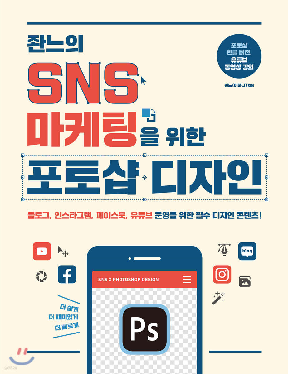 좐느의 SNS 마케팅을 위한 포토샵 디자인